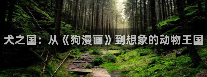 香蕉文化漫画网站：犬之国：从《狗漫画》到想象的动物王国