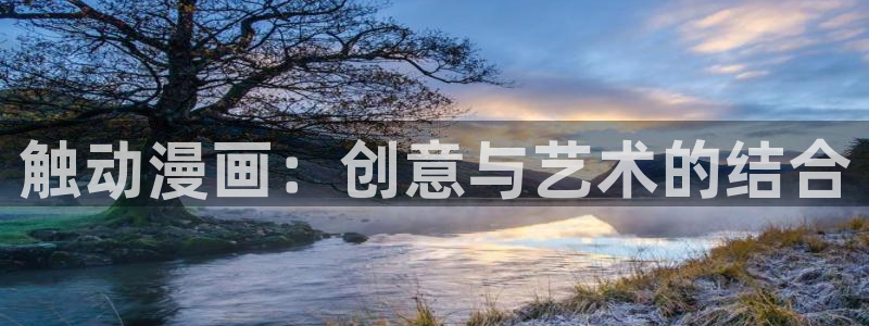 香蕉漫画秘密教学：触动漫画：创意与艺术的结合
