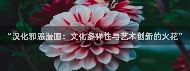 香蕉文化漫画在线阅读：“汉化邪恶漫画：文化多样性与艺术创新的火花”