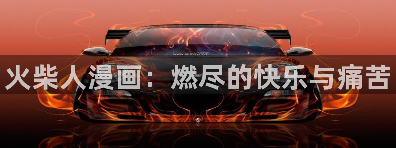 香蕉漫画免费版：火柴人漫画：燃尽的快乐与痛苦