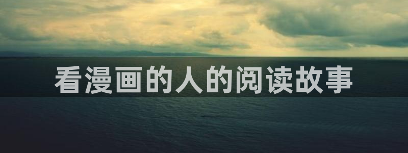 香蕉文化怎么免费读漫画：看漫画的人的阅读故事