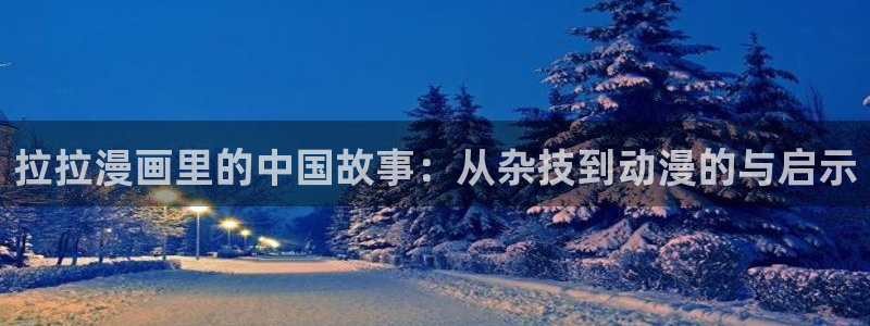 香蕉漫画全集：拉拉漫画里的中国故事：从杂技到动漫的与启示