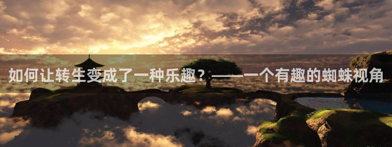 香蕉文化漫画网站入口：如何让转生变成了一种乐趣？——一个有趣的蜘蛛视角