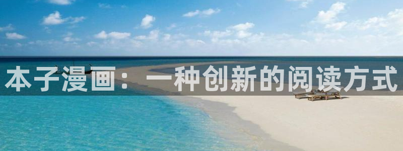 香蕉漫画app下载免费版：本子漫画：一种创新的阅读方式