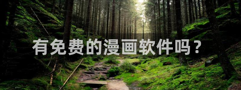 韩国漫画香蕉：有免费的漫画软件吗？