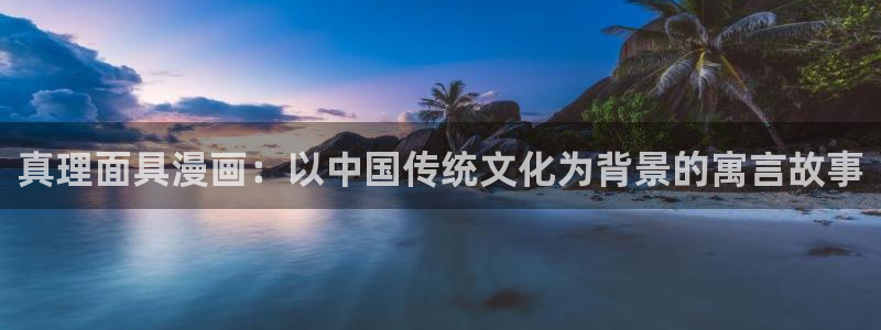 香蕉文化_漫画：真理面具漫画：以中国传统文化为背景的寓言故事