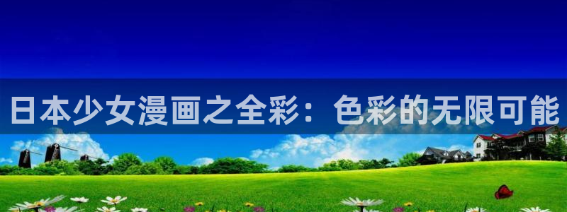 香蕉漫画漫画书下拉式：日本少女漫画之全彩：色彩的无限可能