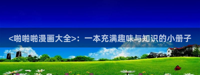 香蕉鱼 漫画：<啪啪啪漫画大全>：一本充满趣味与知识的小册子