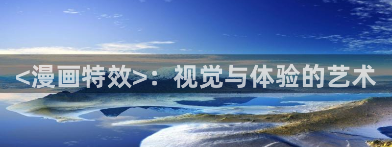 香蕉漫画在线阅读平台：<漫画特效>：视觉与体验的艺术