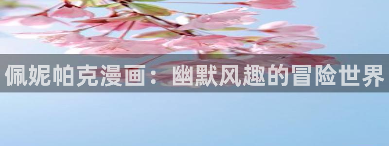 香蕉文化漫画书阅读下拉式2024：佩妮帕克漫画：幽默风趣的冒险世界