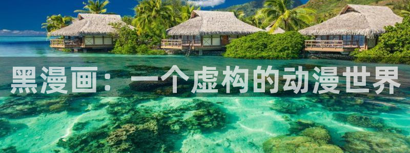 香蕉漫画下拉式漫画星球：黑漫画：一个虚构的动漫世界