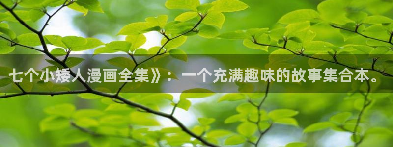黄香蕉漫画：七个小矮人漫画全集》：一个充满趣味的故事集合本。