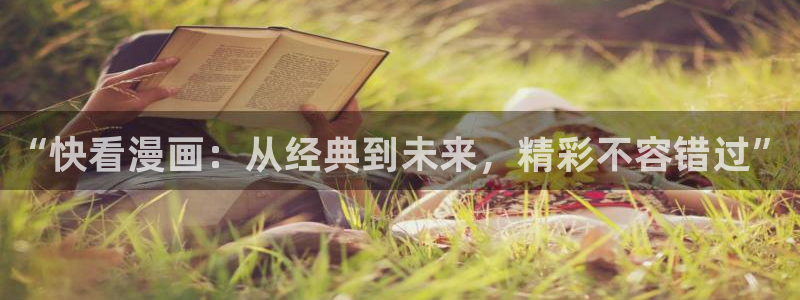 香蕉文化漫画首页登录入口页面：“快看漫画：从经典到未来，精彩不容错过”