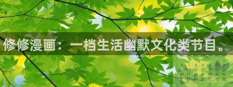 香蕉漫画阅读器：修修漫画：一档生活幽默文化类节目。