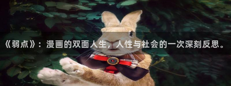 香蕉文化漫画书免费阅读平台网页版：《弱点》：漫画的双面人生，人性与社会的一次深刻反思。
