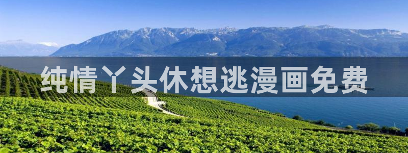 香蕉漫画(网页入口)：纯情丫头休想逃漫画免费