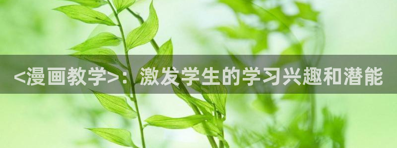 香蕉漫画sss：<漫画教学>：激发学生的学习兴趣和潜能