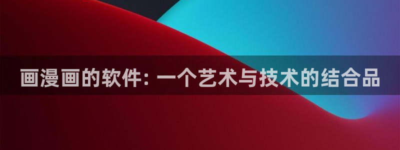 香蕉文化漫画在线：画漫画的软件: 一个艺术与技术的结合品