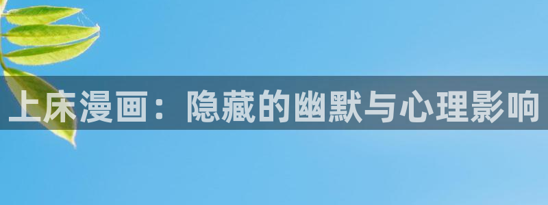 香蕉漫画免费在线阅读：上床漫画：隐藏的幽默与心理影响
