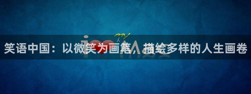 韩国香蕉漫画在线观看：笑语中国：以微笑为画笔，描绘多样的人生画卷