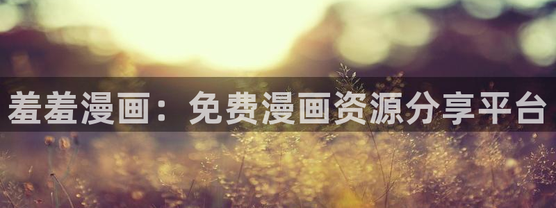 香蕉文化漫画免费阅读