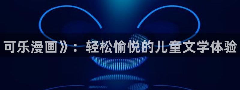 香蕉文化漫画破解版