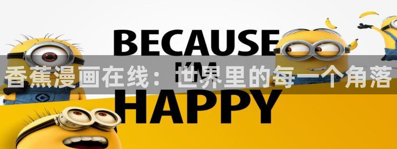 香蕉漫画版