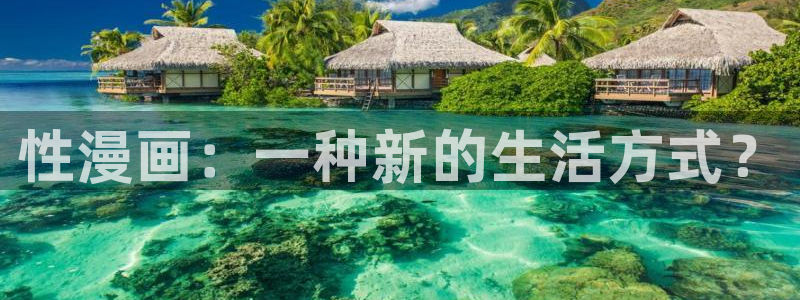 香蕉漫画书免费阅读下拉式小说：性漫画：一种新的生活方式？
