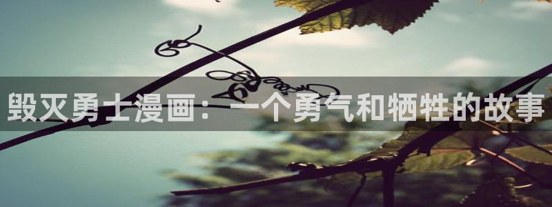 香蕉漫画书下拉式阅读方法：毁灭勇士漫画：一个勇气和牺牲的故事
