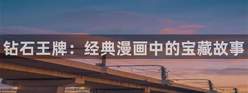 香蕉文化漫画书下拉式阅读方法：钻石王牌：经典漫画中的宝藏故事