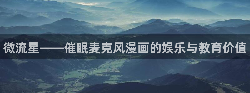 香蕉漫画入口网站：微流星——催眠麦克风漫画的娱乐与教育价值