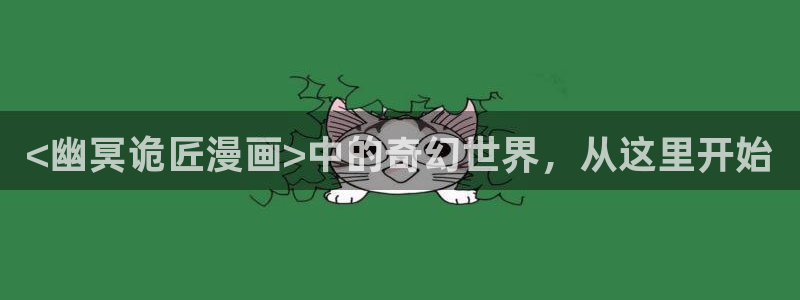 香蕉漫画安装包怎么安装：<幽冥诡匠漫画>中的奇幻世界，从这里开始