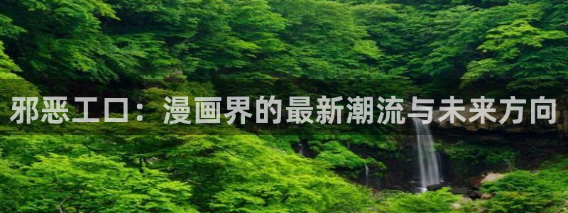 香蕉文化漫画书免费阅读下拉式最新在线看：邪恶工口：漫画界的最新潮流与未来方向