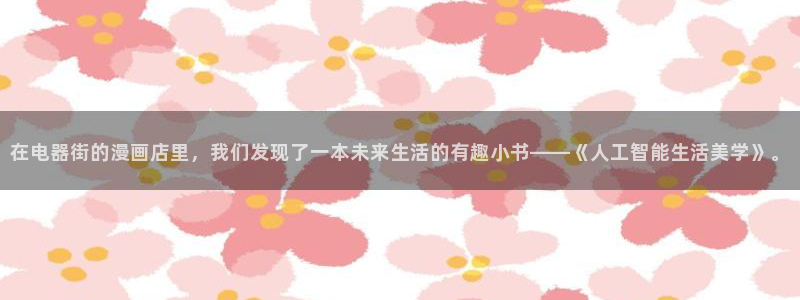 香蕉漫画韩：在电器街的漫画店里，我们发现了一本未来生活的有趣小书——《人工智能生活美学》。