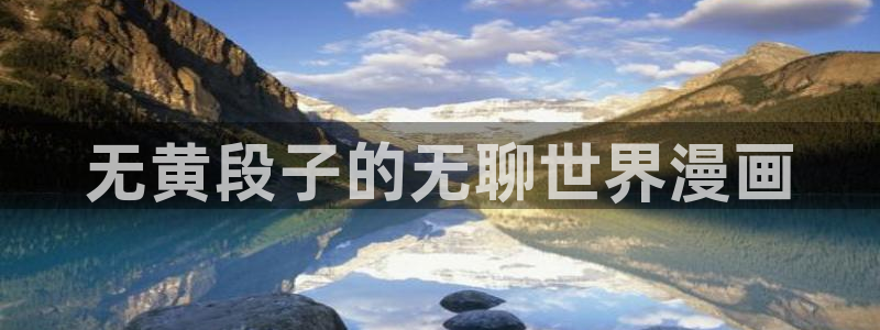 香蕉文化漫画免费阅读平台：无黄段子的无聊世界漫画